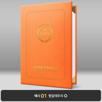 오렌지 엠보패턴 상장케이스 세로형 A37