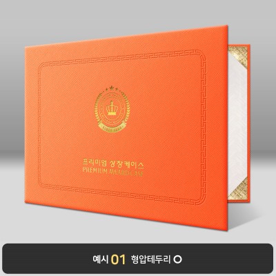 오렌지 엑스패턴 상장케이스 가로형 B21