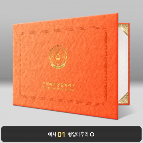 오렌지 엑스패턴 상장케이스 가로형 B21