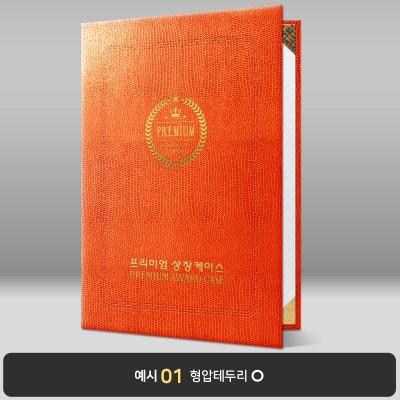 오렌지 레더텍스S 상장케이스 세로형 D19