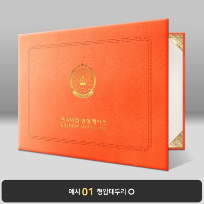 주황색 윌로우트위그 상장케이스 가로형 I18