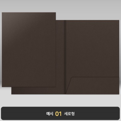 초콜릿색 패브릭 종이상장케이스 한쪽포켓형 JH15