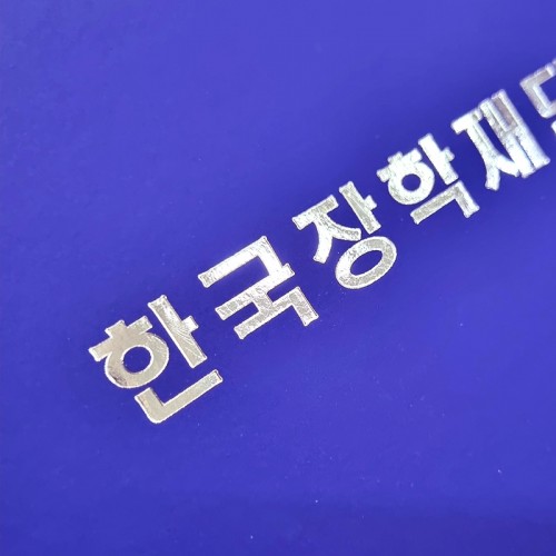 상장케이스 샘플_세로형_연청_지레자 SC000987