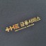 노트북형_검정_엠보패턴 SC001474
