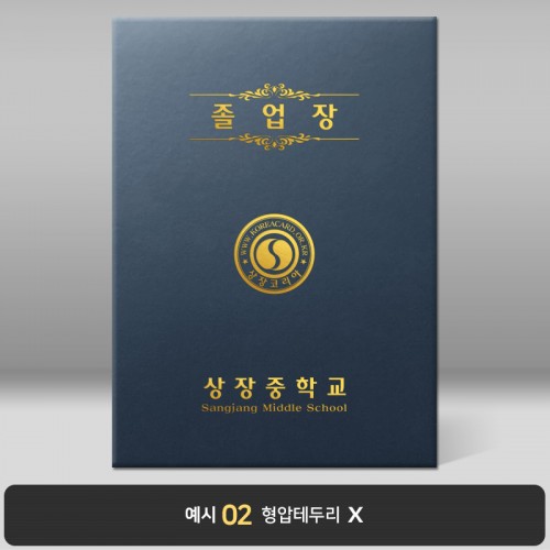 졸업장 기획상품 군청 지레자 [케이스만]