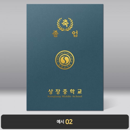 졸업장 기획상품 군청 패브릭 종이케이스 [케이스만]
