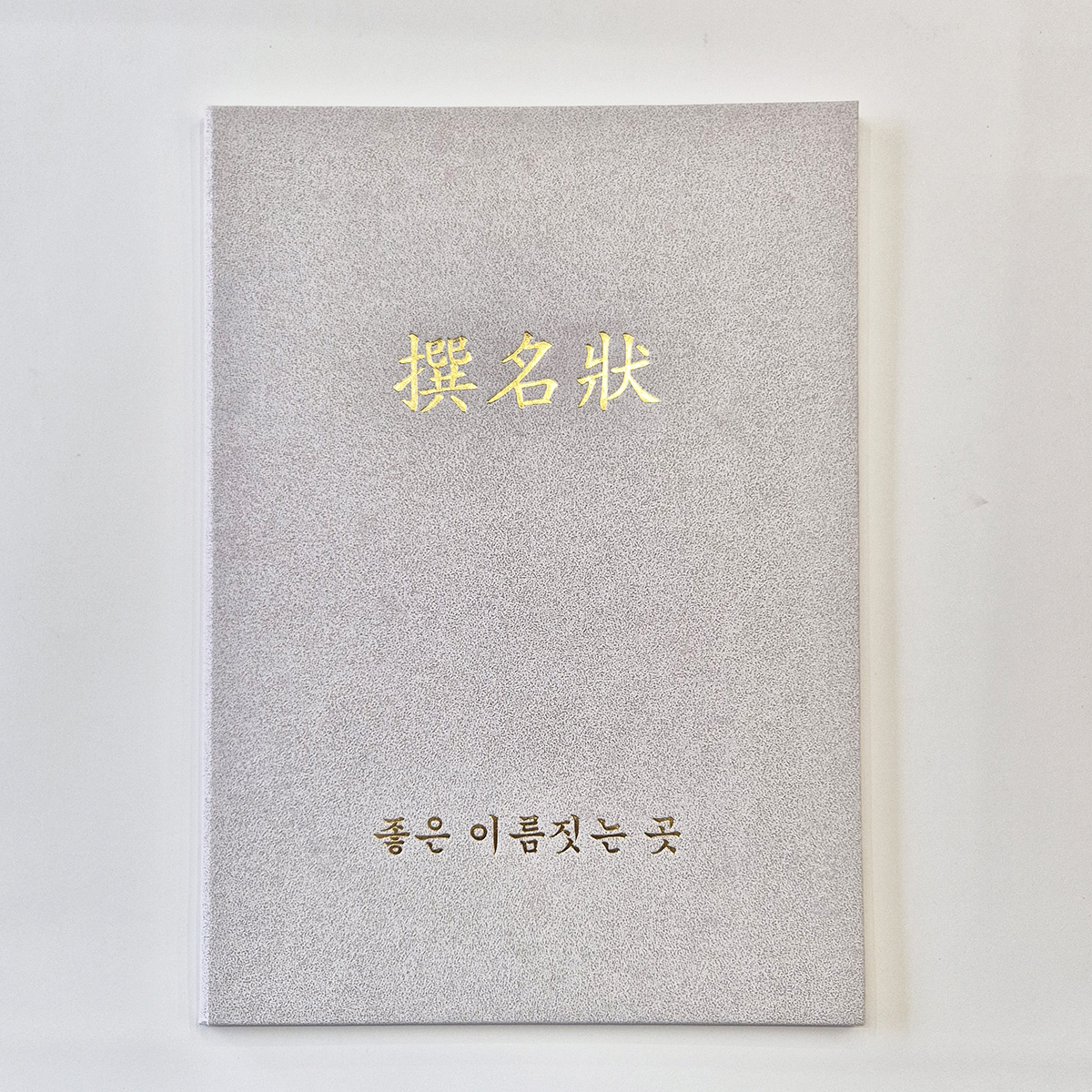 백색 모래패턴 친환경 상장케이스 세로형 SC002101