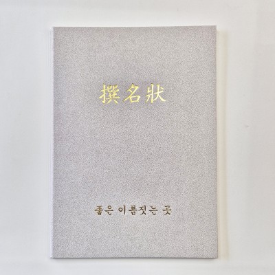 백색 모래패턴 친환경 상장케이스 세로형 SC002101