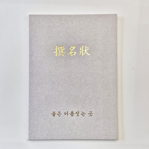 백색 모래패턴 친환경 상장케이스 세로형 SC002101
