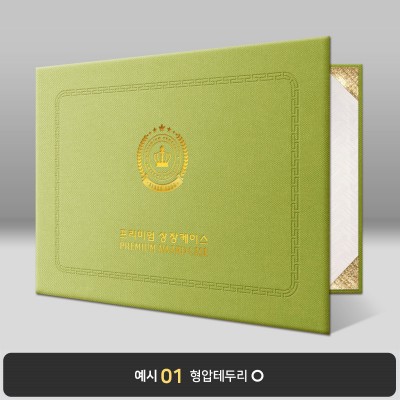 연두색 엠보패턴 상장케이스 가로형 A57
