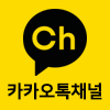 카카오톡 채널